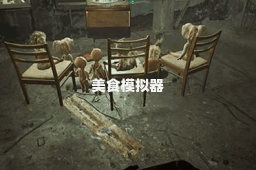 美食模拟器