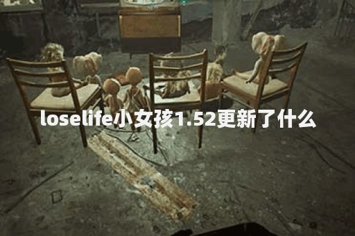 loselife小女孩1.52更新了什么