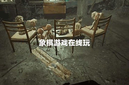象棋游戏在线玩