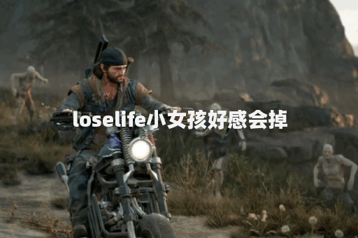 loselife小女孩好感会掉