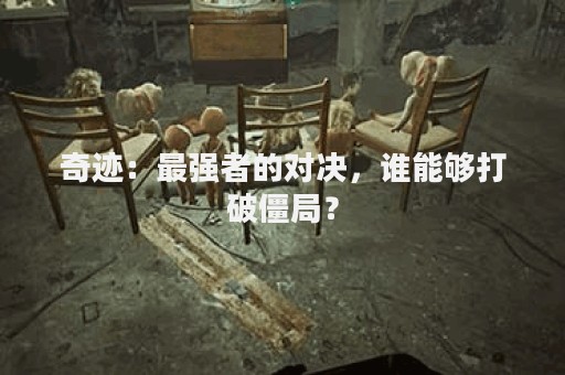 奇迹：最强者的对决，谁能够打破僵局？