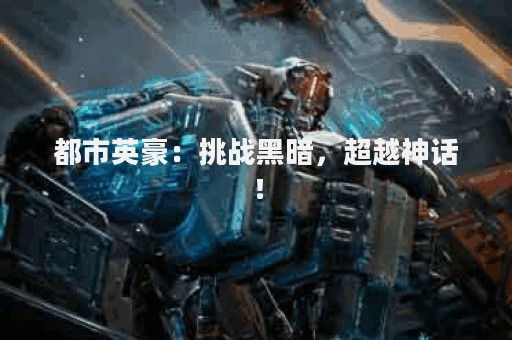 都市英豪：挑战黑暗，超越神话！