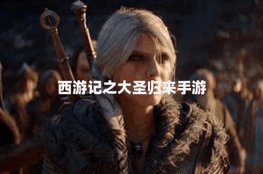 西游记之大圣归来手游