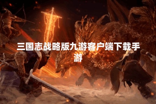 三国志战略版九游客户端下载手游