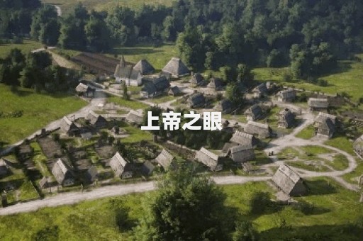 上帝之眼图片