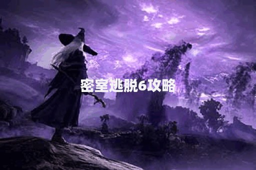 密室逃脱6攻略