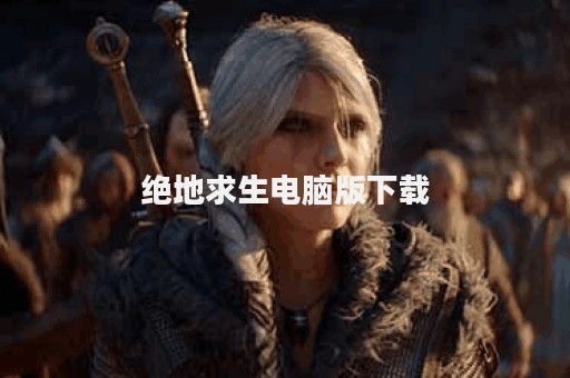 绝地求生电脑版下载