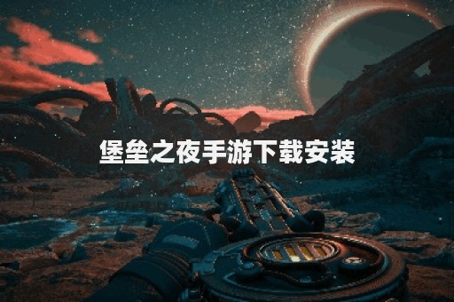 堡垒之夜手游下载安装