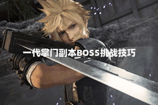 一代掌门副本BOSS挑战技巧