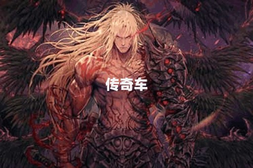 传奇车图片