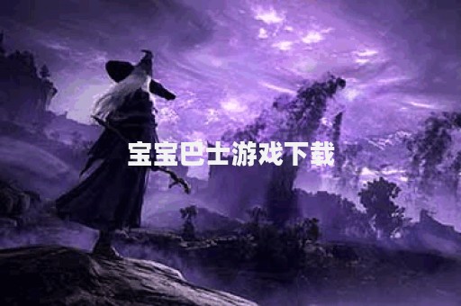 宝宝巴士游戏下载