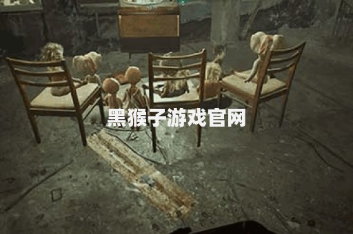 黑猴子游戏官网