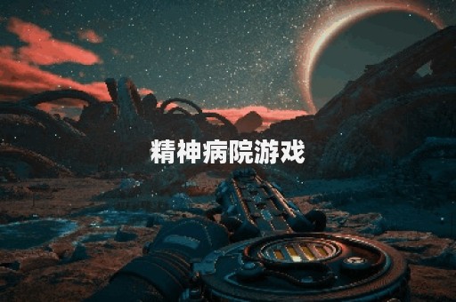 精神病院游戏