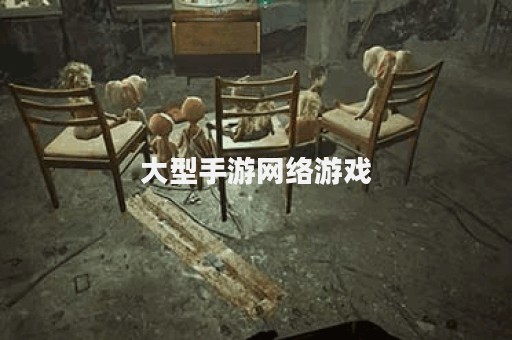 大型手游网络游戏