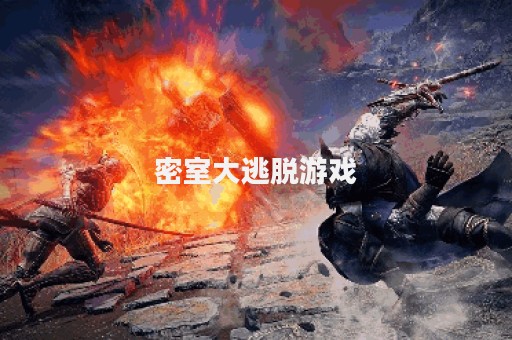 密室大逃脱游戏