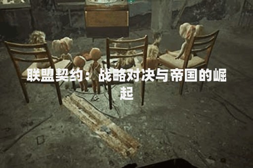 联盟契约：战略对决与帝国的崛起