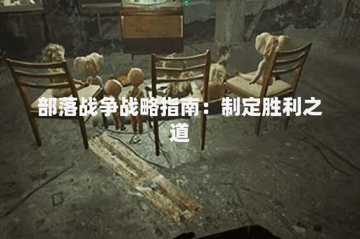 部落战争战略指南：制定胜利之道