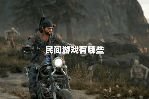 民间游戏有哪些