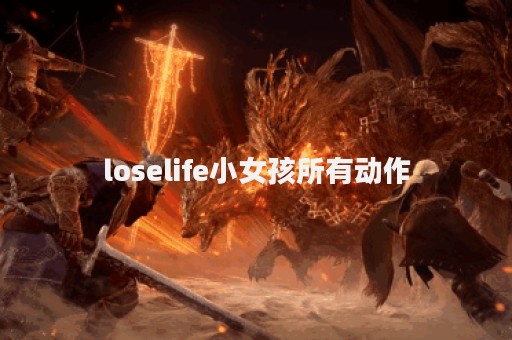 loselife小女孩所有动作