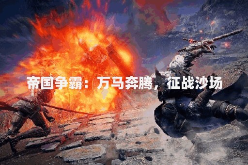帝国争霸：万马奔腾，征战沙场