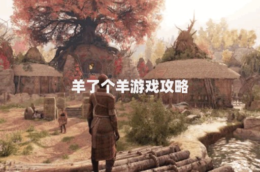 羊了个羊游戏攻略