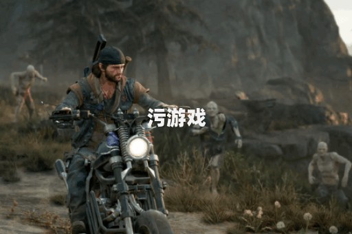 污游戏