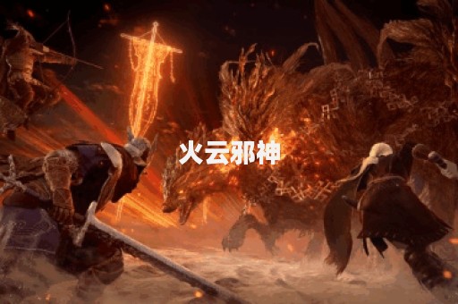 火云邪神图片
