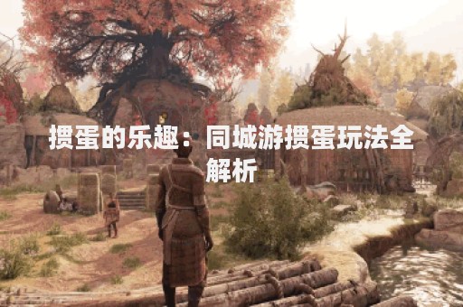 掼蛋的乐趣：同城游掼蛋玩法全解析