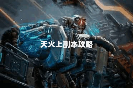 天火上副本攻略