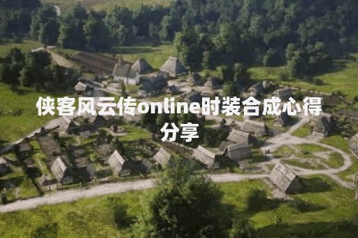 侠客风云传online时装合成心得分享