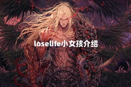 loselife小女孩介绍