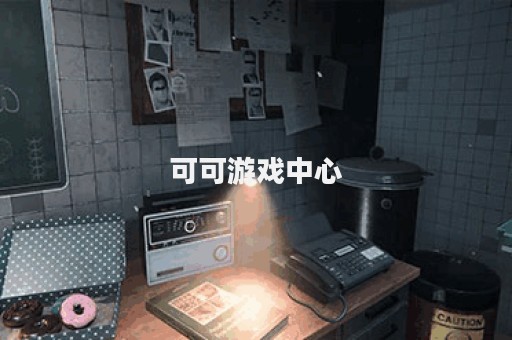 可可游戏中心