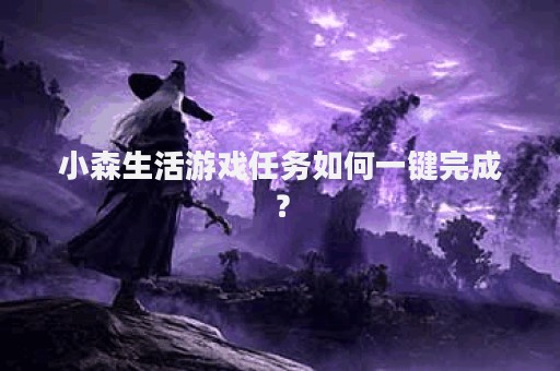 小森生活游戏任务如何一键完成？