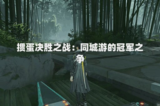 掼蛋决胜之战：同城游的冠军之争