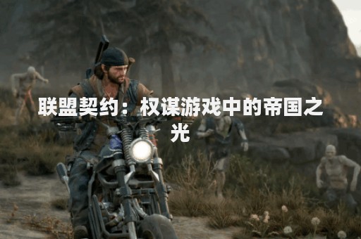 联盟契约：权谋游戏中的帝国之光