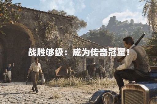 战胜够级：成为传奇冠军！