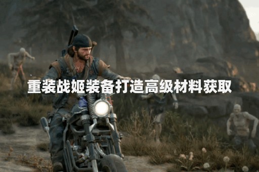 重装战姬装备打造高级材料获取