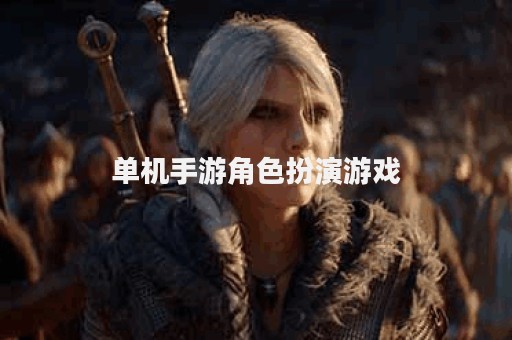 单机手游角色扮演游戏