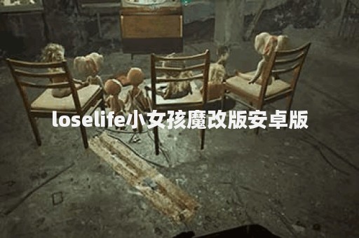 loselife小女孩魔改版安卓版