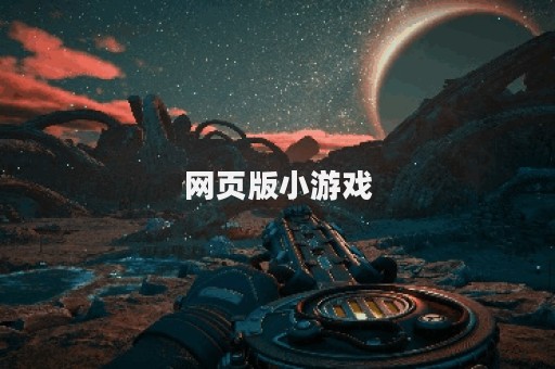 网页版小游戏
