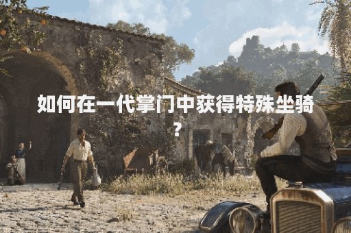 如何在一代掌门中获得特殊坐骑？