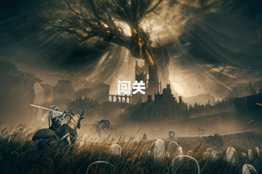 闯关图片