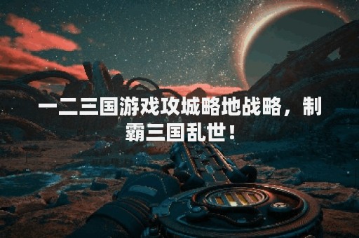 一二三国游戏攻城略地战略，制霸三国乱世！