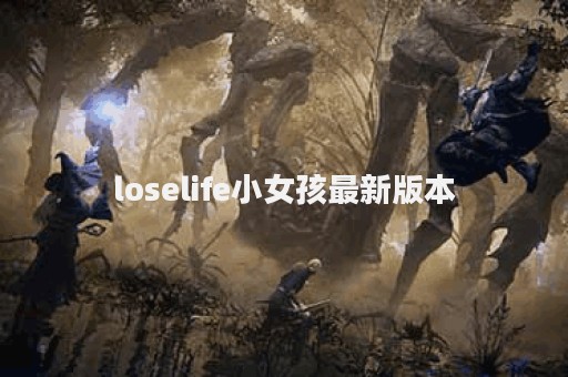 loselife小女孩最新版本