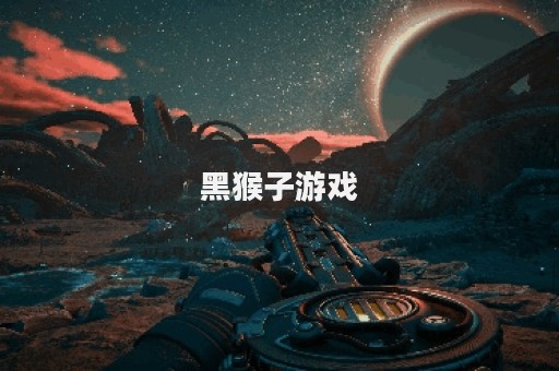 黑猴子游戏