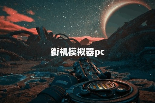 街机模拟器pc