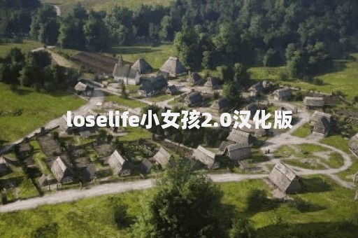 loselife小女孩2.0汉化版