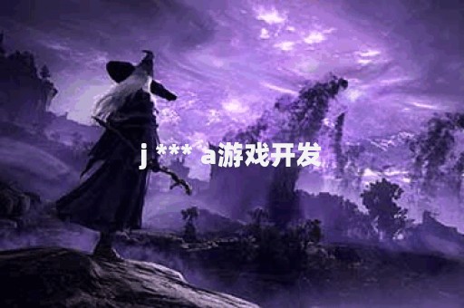 j *** a游戏开发