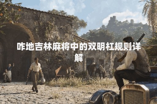 咋地吉林麻将中的双明杠规则详解