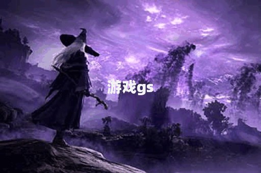 游戏gs